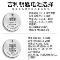 原装吉利帝豪远景博瑞博越缤越 GS GL X3X6SUV汽车钥匙遥控器电池 吉利CR2025[1粒装]