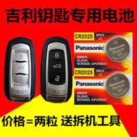 吉利新帝豪EC7新GS远景GL博越博瑞汽车钥匙纽扣电池电子 CR2025 吉利新帝豪EC7新GS远景GL博越博瑞汽车钥匙