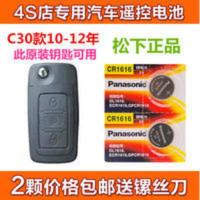 原装 长城腾翼C30 长城C30汽车遥控钥匙电池松下CR1616电池 原装 长城腾翼C30 长城C30汽车遥控钥匙电池松