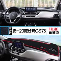 长安CS75专用中控仪表台避光垫车内装饰遮光遮阳防晒隔热内饰改装 18-20款长安CS75[前窗垫]红