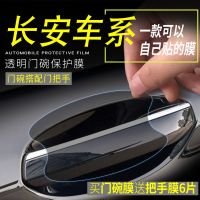 长安CS75PLUS汽车装饰用品21款车门把手保护膜门碗贴防划防护贴膜 长安CS75PLUS [门碗膜2片装]