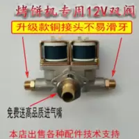 燃气电饼铛烤饼炉酱香饼机烙饼机通用电磁阀 12V电磁阀 12V气阀 燃气电饼铛烤饼炉酱香饼机烙饼机通用电磁阀 12V电磁