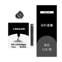 日本SAILOR写乐墨囊极黑青墨苍墨超微粒子颜料墨水胆钢笔染料墨胆 黑色