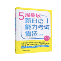 正版 5周突破新日语能力考试语法N1 第二版 日语n1词汇 日语语法学习书籍n1单词 日语 考试 能力通关 外语教学与研