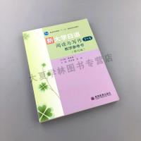 [正版] 新大学日语阅读与写作3、4教学参考书(修订版) 陈柏海 吴侃 高等教育出版社