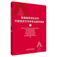 普通高等学校本科外国语言文学类专业教学指南上下册 外语教学与研究出版社 俄语德语法语阿拉伯语日语非通用语种教学指南合集书