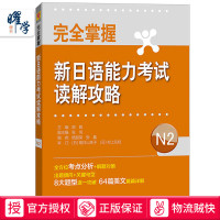 wan全掌握新日语能力考试读解攻略N2 外语学习 日语 日语考试 张鸿 杨丽荣 张蠡 外语教学与研究出版社 正版 书籍