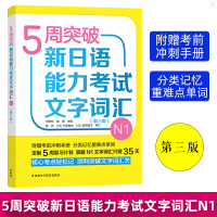 正版 5周突破新日语能力考试文字词汇N1(第三版) 外语教学与研究出版社 英国培生教育有限公司编