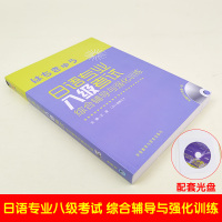 外研社 日语专业八级考试 综合辅导与强化训练 附盘 外语教学与研究出版社 日本语专八专8听力文字词汇文法历年真题分析 试
