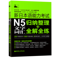 新日本语能力考试N5文字词汇:归纳整理+全解全练日语 N5单词真题 日语全真试题 日语N5历年真题 日语单词词汇详解 日