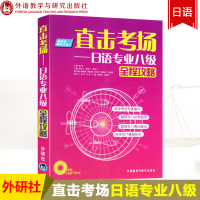 外研社 直击考场 日语专业八级全程攻略 外语教学与研究出版社 提炼日语专八要点难点考点 精讲考试题型 日语8级听力文字词