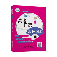 高考日语高分系列 高考日语·高分词汇 高频词汇 多重学习加深记忆 上海交通大学出版社 内含高考词汇真题+海量主客观练习题