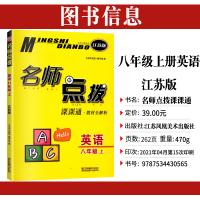 2021名师点拨八年级上册英语译林牛津江苏版课课通教材全解初中 生初二8A同步练习册知识点大全语法深度剖析阅读理解答题技