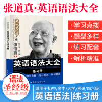 正版图书 张道真英语语法大全练习册 英语语法大全解精编本配套习题集 初中高中大学英语学习者工具书 考研四六级英语语法书