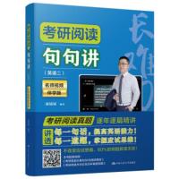 [出版社直供]考研阅读句句讲 英语二 长难句公式 三步快速解题 考研英语真题阅读详解书 提高语法分析能力书 颉斌斌 著