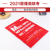 考研2021年MBAMPAMPAcc mba管理类联考教材英语二翻译精讲精练英语二mba联考历年真题试卷题库工商公共会计