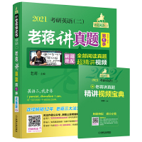 2021蒋军虎考研英语(二)老蒋讲真题:试卷版. 第1季(机