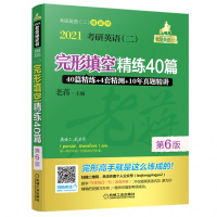 2021管理类联考教材 老蒋2021考研英语二完形填空精练40篇 MBA MPA MPAcc 蒋军虎 完形填空解题技