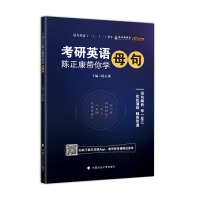 [正版]2022考研英语陈正康带你学母句 可适用英语一英语二备考基础阶段 可搭陈正康带你记母词+考研英语真题超精读基础篇