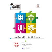 学霸组合训练 2021秋 英语 九年级9年级全一册 南通专用 经纶学典