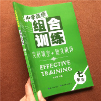 中学英语组合训练完形填空+短文填词七年级初中初一英语必刷题专项训练练习册上册下册人教版外研仁爱版通用学霸笔记知识清单辅导