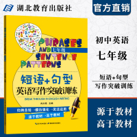 短语+句型英语写作突破训练(7年级) 初一英语辅导资料英语阅读理解短语专项训练初中英语组合训练句型英语写作练习 湖北教育