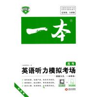 2022版一本英语听力模拟考场高考通用版高三新题型高中人机对话听力理解专项训练复习强化备考资料必刷题材料试题精编真题测试