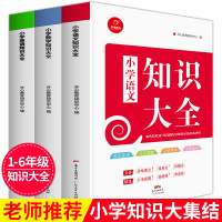 全3本小学语文知识大全 英语 数学知识大全小学生基础语法知识同步手册小升初知识大集结1-6一二三四五六年级通用版上下册人