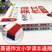 小学生英语作文典范篇+入门篇共2册 英语作文书3-6年级作文大全好词好句好段大全集小升初小学课外必阅读书籍三四五六年级英