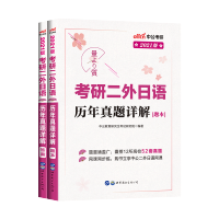 2021考研二外日语历年真题试卷详解题库考研日语指南考研二外日语日语考研真题203日语考研2021年2020大纲考研日语