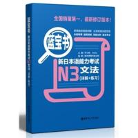 全新正版 蓝宝书新日本语能力考试N3文法(详解+练习) 全新修订版 日本语N3文法 日语三级考试 n3文法 日本语语法