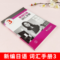 新编日语词汇手册(3) 苏萍 上海外语教育出版社 新编日语教材配套词汇书 新编日语单词日本语专业精读学习书新编日语单词