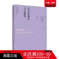 正版图书 汉日对比研究与日语教学 张麟声,曹大峰,林洪 高等教育出版社 日语书籍