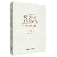 现代中国日语教育史-大学专业教育与教材 (日)田中祐辅 著 日语文教 新华书店正版图书籍 外语教学与研究出版社