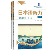 日本语听力 第三册 学生用书+教学参考书 第四版 侯仁锋 梁高峰 日语专业系列教材 日语自学教材 普通高等教育精品教材