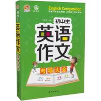 手把手作文 初中生英语作文考场大全 中学生英语写作语法作文入门初一初二初三年级英语满分作文中考初升高作文