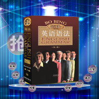 全新金版新版薄冰英语语法第4版适用初中高中大学英语语法书英语语法自学入门英语语法大全bobing英语零基础语法语法速成英