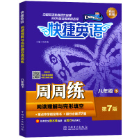 2021新版快捷英语周周练八年级下册 初二8年级英语阅读理解与完形填空专项训练初中英语同步练习册时文阅读单词语法组合训练