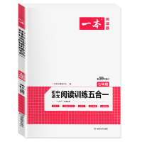 2022版 一本初中语文阅读训练五合一+七年级英语完形填空与阅读理解150篇人教版7年级上册下册文言文语文英语阅读理解组