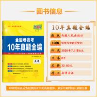 [正版2021版]天利38套全国卷高考10年真题全编英语2011-2020全国统一命题卷真题 历年高考卷高中必刷卷辅导复