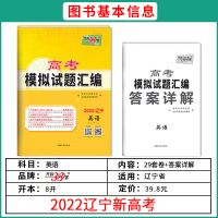 天利38套 2022辽宁高考模拟试题汇编 英语 高中复习资料教辅教材提升冲刺卷 高考抢分必刷卷 高考复习资料模拟仿真卷