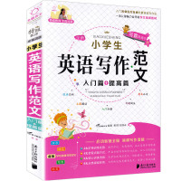 2021新版全脑作文小学生英语写作范文入门篇提高篇 小学3-6年级上册下册语法句型专项同步阅读训练小升初优秀满分作文万能