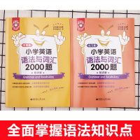 2021新版 小学英语语法与词汇2000题 金英语小学三四五六年级英语语法大全 小升初基础知识专项训练题重点攻关语法篇周