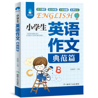 2册小学生英语作文入门篇+典范篇 小学英语写作/英语语法教辅导课外书四五六年级小升初作文大全起步与提高3-4-5-6年级