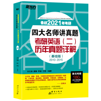 备战2021四大名师讲真题 考研英语二历年真题详解(基础版)2010-2015考前练习道长英语试卷解析 王江涛唐静新题型
