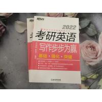 ]2022新东方考研英语写作步步为赢 英语一二通用大小作文 李海斌程荣 满分高分写作基础真题范文书籍 新东方英语系列书