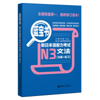 蓝宝书 新日本语能力考试测试 N3文法(详解+练习) 日语文法 日语蓝宝书 日语能力考三级真题语法 日语n3真题核心句型