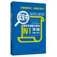 正版 n1蓝宝书 新日本语能力考试N1文法(详解+练习) 日语考试辅导用书 日语n1文法蓝宝书 日语一级语法句型学习书