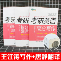2022年新东方考研英语王江涛高分写作+唐静拆分与组合翻译法 英语一英语二满分作文背诵历年真题范文模板解析翻译技巧专项训