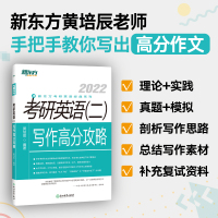 新版2022新东方考研英语二写作高分攻略新东方2022考研英语二写作提分攻略 黄培辰考研英语写作历年真题作文范文宝典写作